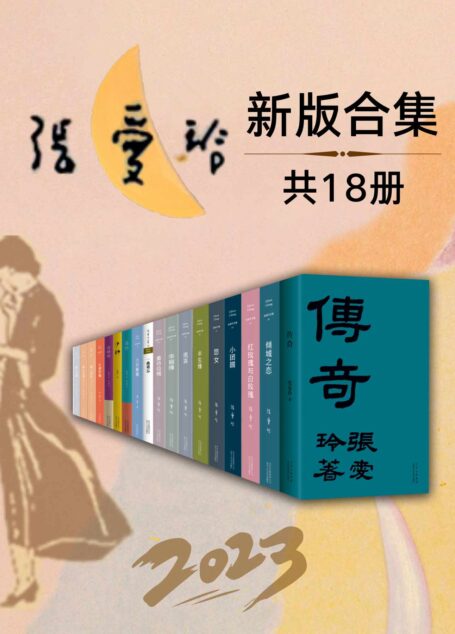 2023张爱玲全新版合集（套装18册）