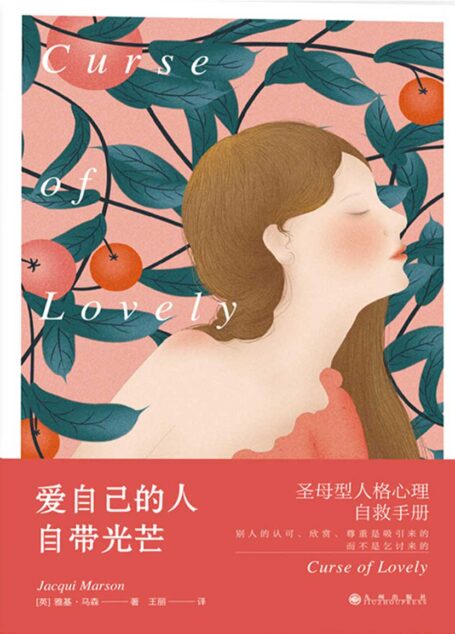 爱自己的人自带光芒:圣母型人格自救手册(别人的认可、欣赏、尊重是吸引来的,而不是乞讨来的。如果不想办法解除“圣母型人格”这个“诅咒”,你的人生终将被摧毁。)