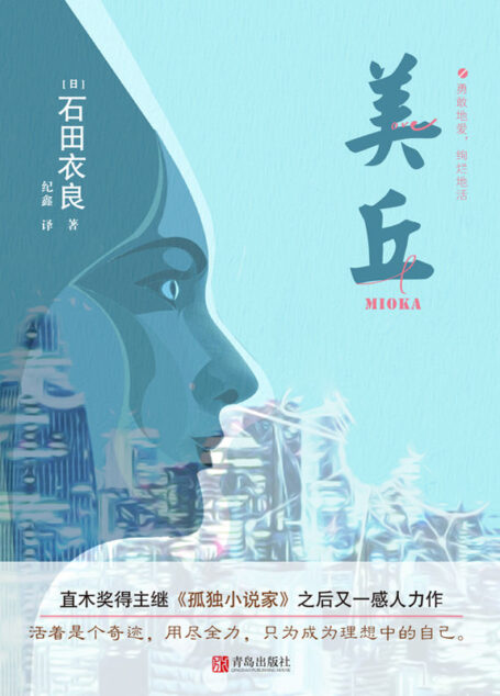 美丘(直木奖得主、日本超人气畅销小说作家石田衣良,继《孤独小说家》之后又一感人力作,演绎“池袋西口公园”之外的别样青春)