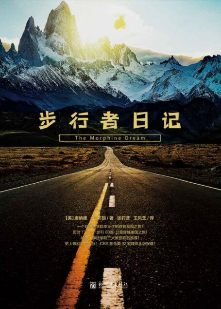 步行者日记(行走在痛与梦之间:一个注定坐在轮椅上的人,每天步行43英里,横穿美国,被誉为真人版《阿甘正传》!)