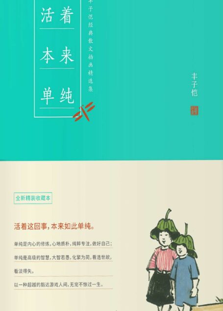 丰子恺活着本来单纯(感悟大师智慧,活着这回事,本来如此单纯,无宠不惊过一生。入选2016年度全国好书。)