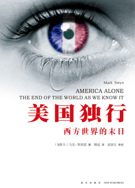 美国独行:西方世界的末日(中国前外长李肇星做序,一部引起巨大争议,屡遭围剿的国际畅销书)