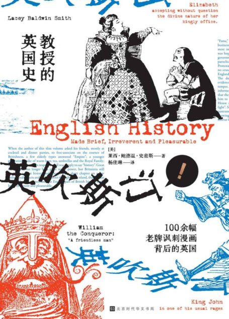 教授的英国史(100余幅老牌讽刺漫画背后的英国社会 高质量“吐槽”一本俱全)