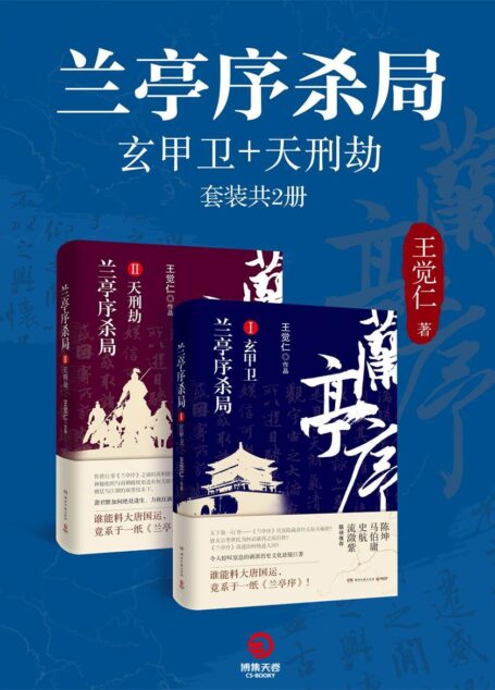 兰亭序杀局:玄甲卫+天刑劫(令人惊叹窒息的新派历史文化悬疑巨著,传世行书《兰亭序》之谜能否破解?陈坤、马伯庸联袂推荐!)