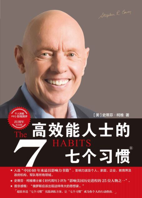 高效能人士的七个习惯(25周年纪念版):公司员工、政府机关公务员、军队官兵装备书