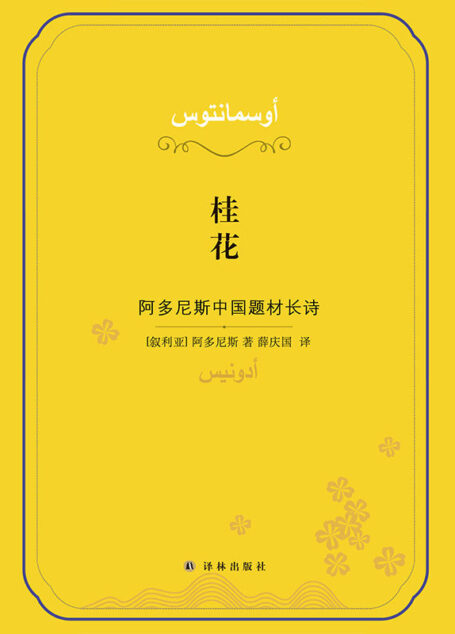 桂花：阿多尼斯中国题材长诗(诺奖热门作家阿多尼斯献给中国的深情长诗，全球首发！)