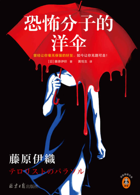 恐怖分子的洋伞（曾经让你毫无保留的好友，如今让你无路可走！22年未联系的好友，重逢竟在命案现场！江户川乱步奖）读客悬疑文库