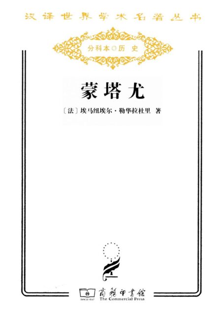 蒙塔尤 (汉译世界学术名著丛书)