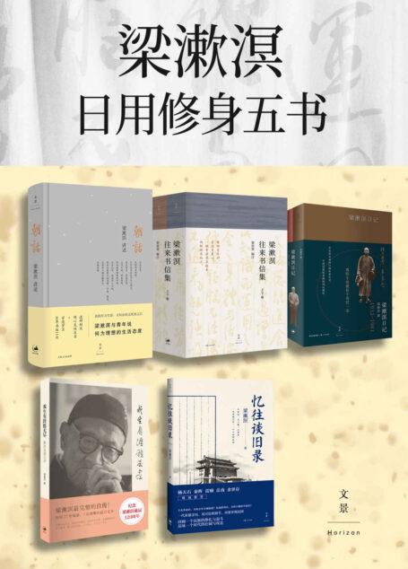 梁漱溟日用修身五书(套装共7册)【豆瓣评分平均8.5分!“精神有所归,生活有重心,一根脊梁竖立起来,两脚踏在地上。” “最后的儒家”梁漱溟自传、日记、书信、与青年说】