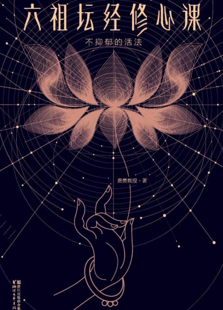 不抑郁的活法 六祖坛经修心课(大星文化推荐,史上最通俗易懂、最透彻实用的禅宗入门经典?) (大星文化出品)