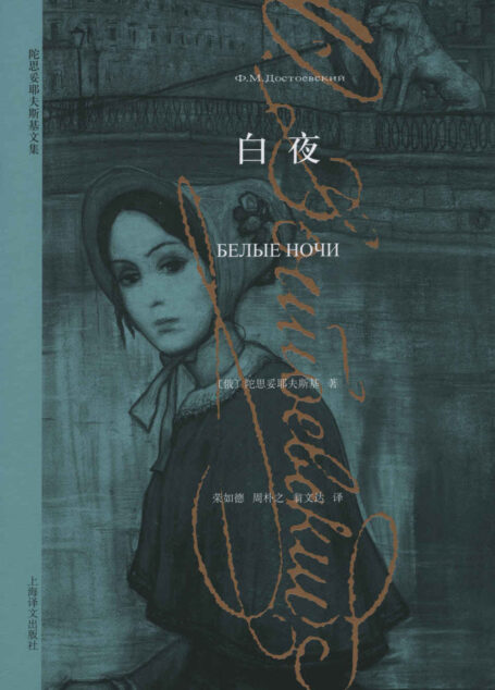 白夜 (译文经典)
