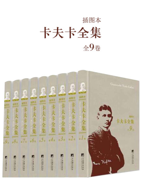 卡夫卡全集(插图本):全9卷(西方现代主义文学的先驱,著名学者、德语翻译家叶廷芳先生主编)