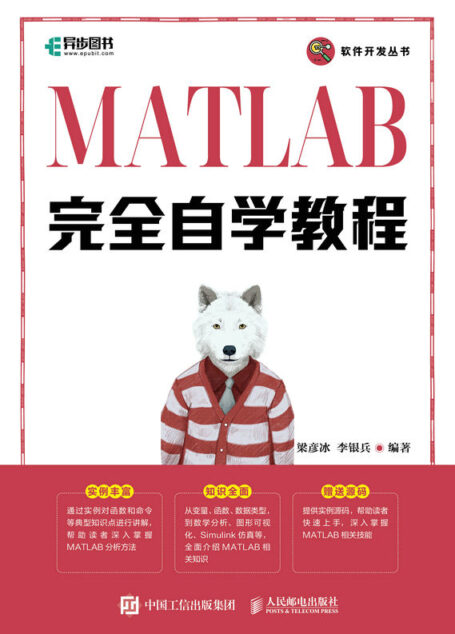 MATLAB完全自学教程(大而全,一本书掌握MATLAB相关技能)