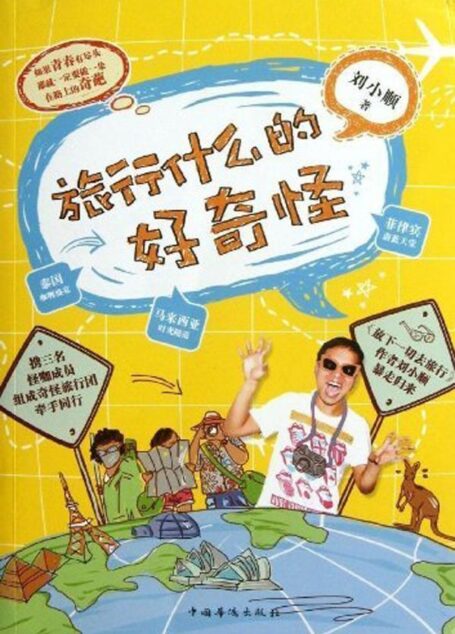 旅行什么的好奇怪