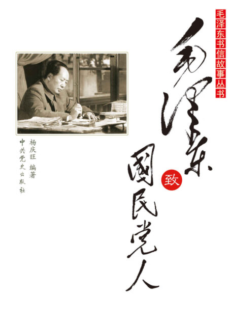 毛泽东致国民党人 (毛泽东书信故事丛书)