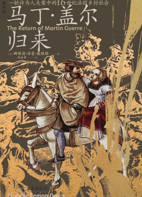 马丁·盖尔归来(具体到血肉与心灵的微观史书写,杰出史家化身福尔摩斯,揭开一桩诈为人夫案的谜团 理想国出品)