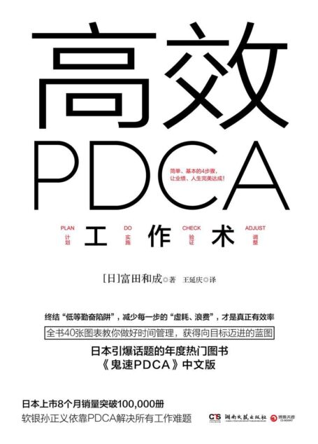 高效PDCA工作术(日本引爆话题的年度热门图书,帮你终结“低等勤奋陷阱”,业绩、人生双达成!)