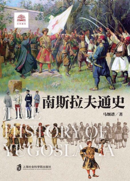 南斯拉夫通史