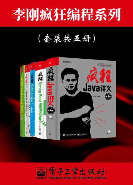 李刚疯狂编程系列(套装共五册)