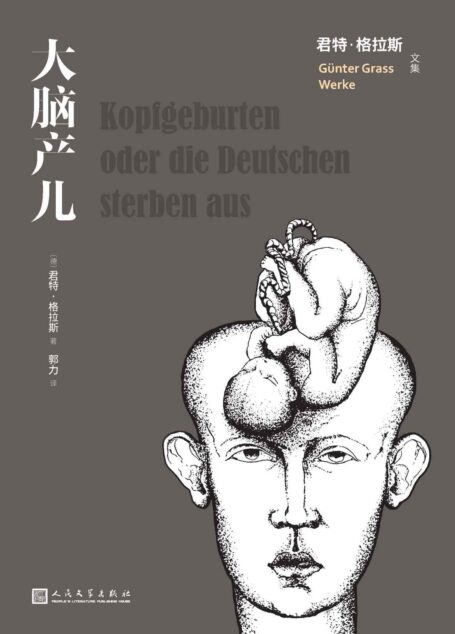 大脑产儿(诺奖得主君特·格拉斯对世界人口、核危机等问题的奇思异想;一部“随笔、小说和电影剧本的集合体”;绝对真诚之作) (君特·格拉斯文集)