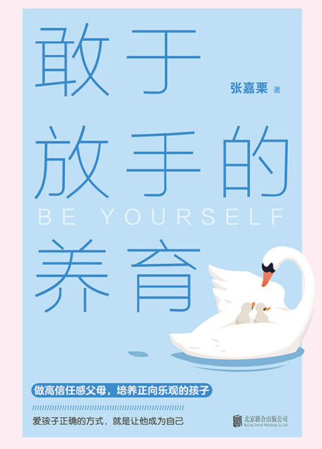 敢于放手的养育【爱孩子正确的方式,就是让他成为自己!心理咨询师/家庭教育指导师/高级婚姻情感咨询师张嘉栗全新作品!大冰强烈推荐!】