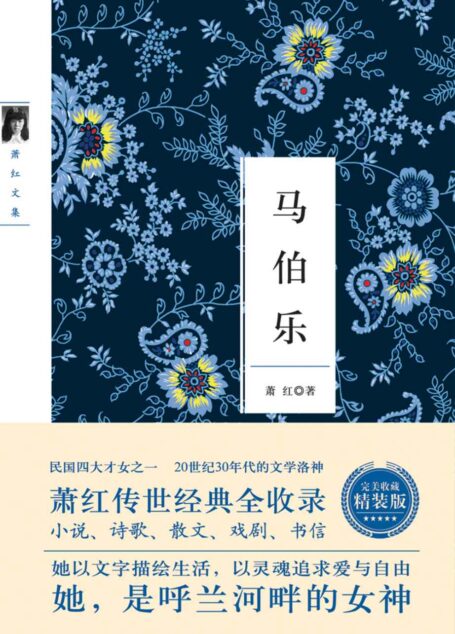 马伯乐/萧红作品 (萧红作品集)