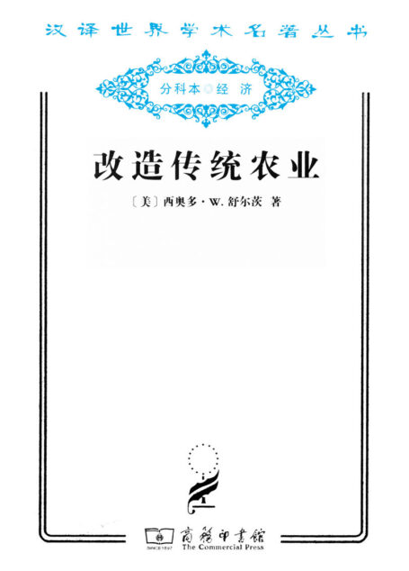 改造传统农业 (汉译世界学术名著丛书)