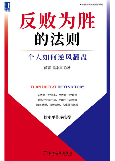 反败为胜的法则 个人如何逆风翻盘（逆成长：失败是一种资本，反败是一种能力，在失败中进化，从谷底反弹，反败为胜，扭转命运，人生终将辉煌。）