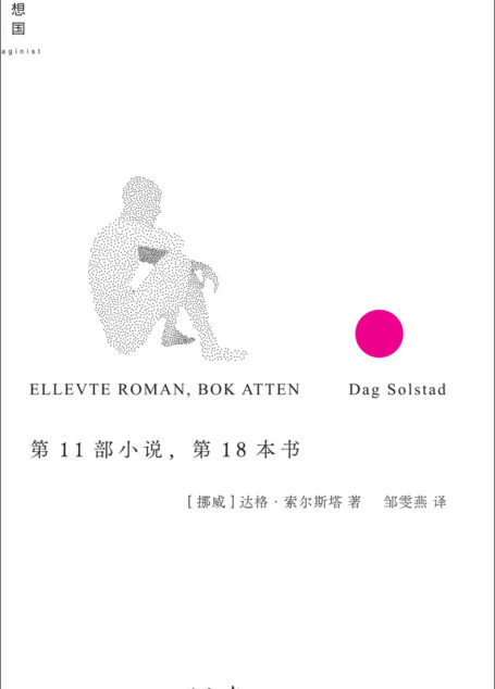 第11部小说，第18本书（挪威语直译，简体中文版首次出版 特别收录日文版村上春树译后记，村上春树称本书为“一本不可思议的小说”并翻译推介 理想国出品）