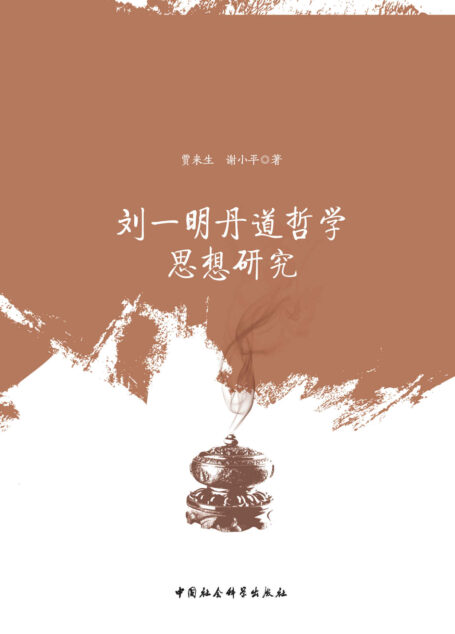 刘一明丹道哲学思想研究