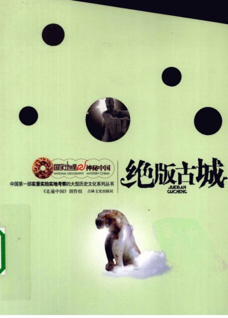 国家地理·神秘中国–绝版古城