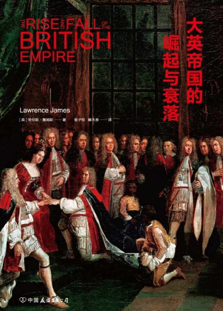 大英帝国的崛起与衰落:震撼人心的大英帝国全历史,北大博雅讲席教授钱乘旦倾情推荐!