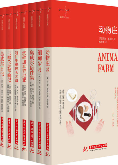 奥威尔作品集:动物庄园+缅甸岁月+奥威尔信件集+致敬加泰罗尼亚+通往维根码头之路+巴黎伦敦落魄记+奥威尔日记+1984+奥威尔散文集(套装共9册)