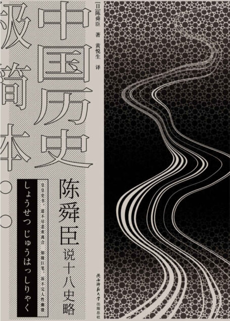 陈舜臣说十八史略:中国历史极简本 (以故事说历史,挖掘鲜为人知的历史细节,还原立体饱满的人物形象!一本书读通1500年的盛衰兴亡,一支笔写尽英雄与红颜的悲欢离合!)
