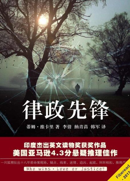 律政先锋(一只狐狸扯出十八年前命案现场,疑点、线索、迷情、追凶、起底,环环相扣,推理严密,曾获印度杰出英文读物奖,美国亚马逊评分4.3的悬疑推理佳作)