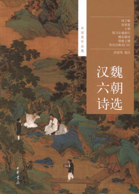 汉魏六朝诗选–余冠英作品集 (中华书局出品)