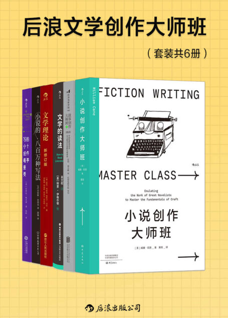 后浪文学创作大师班(套装共6册)(从毛姆到卡夫卡,从狄更斯到莎士比亚,破解世界知名大师们的创作密码,摸透各式写作方法与诀窍,打造别具一格的爆款小说!后浪出品)