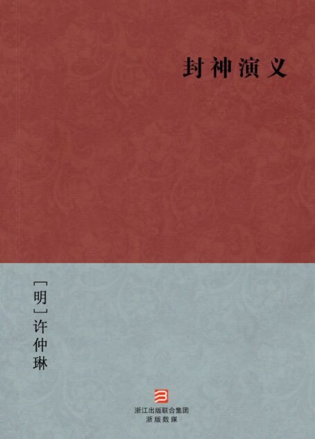 封神演义(简体版) (中国古典丛书)