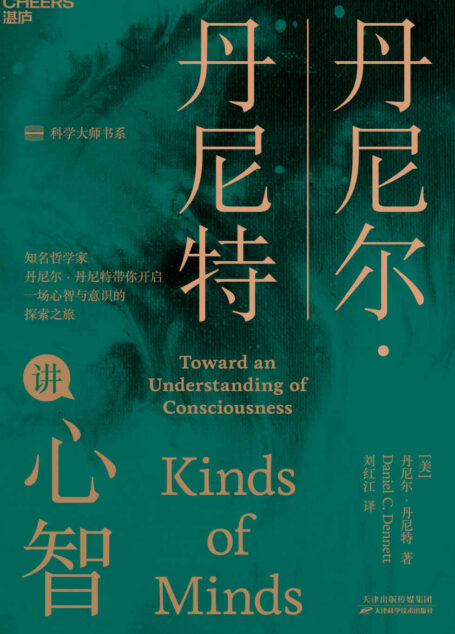 丹尼尔·丹尼特讲心智（湛庐文化“科学大师”书系,《直觉泵和其他思考工具》作者、哲学泰斗丹尼尔·丹尼特新作,带你开启一场心智与意识的探索之旅）