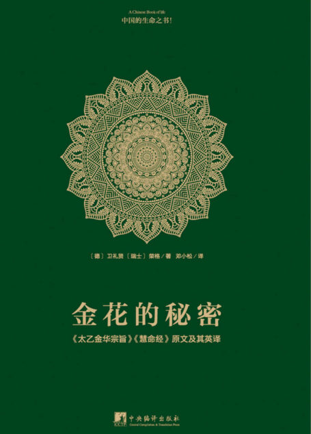 金花的秘密：中国的生命之书(全译本)