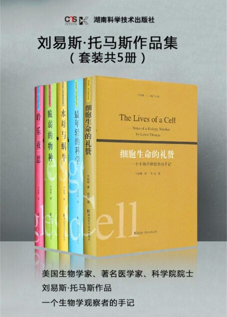 刘易斯·托马斯作品集(套装共5册,一个生物学观察者的手记)