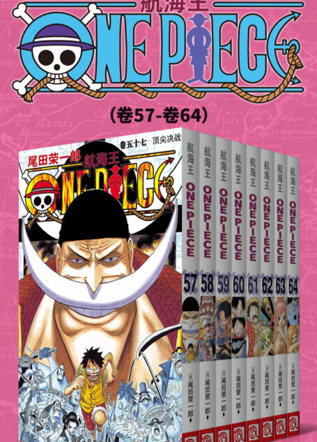 航海王/One Piece/海贼王(第8部:卷57~卷64) (经典珍藏版,一场追逐自由与梦想的伟大航程,一部诠释友情与信念的热血史诗!全球发行量超过4亿7000万本,吉尼斯世界记录保持者!)