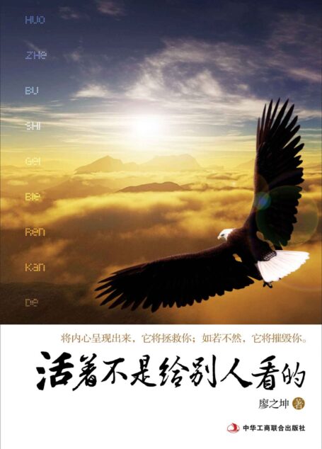 活着不是给别人看的