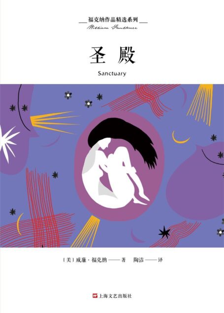 福克纳作品精选系列：圣殿（诺贝尔文学奖得主福克纳现实主义代表作）