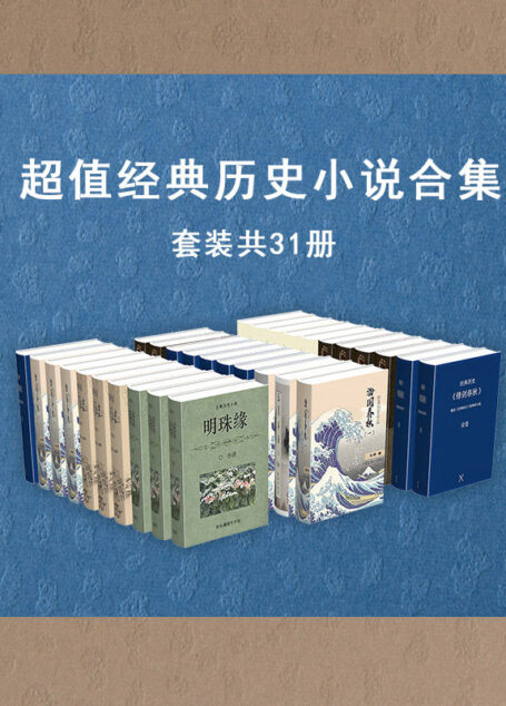 超值经典历史小说作品集（套装共31册）（流传千百年的经典作品，饱含爱国热情，深受群众欢迎。情节曲折生动，令人欲罢不能）