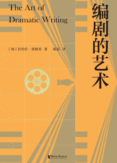 编剧的艺术（享誉八十年的编剧案头宝典，伍迪·艾伦心目中优秀的编剧书）(果麦经典)