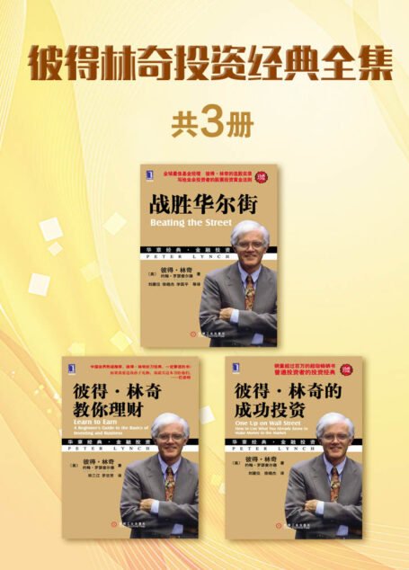 彼得林奇投资经典全集（共3册：《彼得林奇的成功投资（珍藏版）》《战胜华尔街（珍藏版）》《彼得林奇教你理财》）