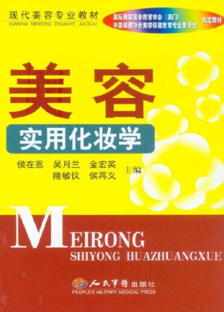 美容实用化妆学 (现代美容专业教材)