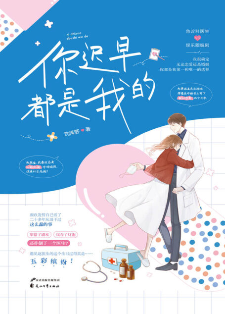 你迟早都是我的?(《无可奉告的羔羊》作者昀泽野又一经典力作!急诊科医生与娱乐圈编剧之间的甜蜜故事!)