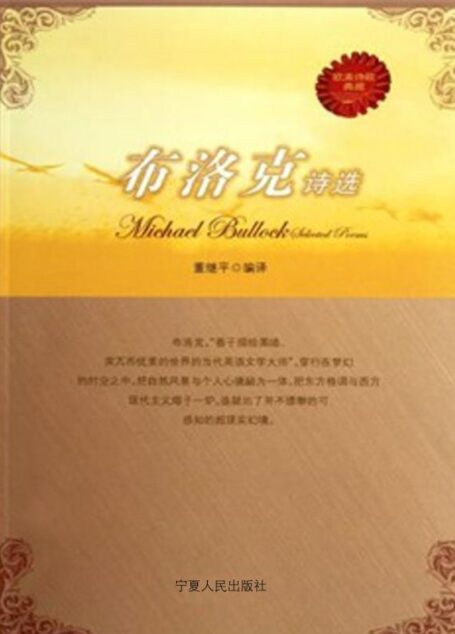 布洛克诗选 (欧美诗歌典藏)